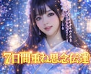 強力思念伝達7日間エネルギーを強めてサポートします 相手の潜在意識へ深く届ける1週間！深く深く響き繋がる想い！ イメージ1