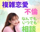 不倫・複雑恋愛、彼を責めないために話聞きます 誰にも言えない恋の気持ちを静かに整える イメージ1