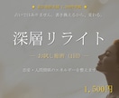 深層リライトでお試しの潜在意識書き換え施術をします 音信不通/ブロック/復縁/片思い/既読無視/人間関係/職場 イメージ1