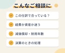 仕訳や決算など経理の疑問に公認会計士がお答えします 「この仕訳で合ってる？」のひとつの確認から相談できます イメージ2