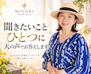 聞きたいことひとつに天の声でお答えします ◆今のあなたに必要な答えを、必要な分だけお届けします。 イメージ1