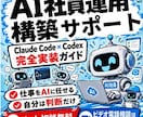 AI社員運用構築のサポートします Claude Code × Codex 完全実装1on1 イメージ1