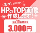 あっと目を惹くHPのTOP画像を作成します デザインで商品やサービスの魅力を引き出すお手伝いをします！ イメージ1