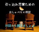 話し相手✕相談♥します お話するのが苦手な方へ♥気軽におしゃべりしましょう♪ イメージ1