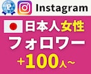 インスタ日本人女性フォロワー+100人増やします 女性指定・男性も可｜30日保証｜減少率1%以下 イメージ10