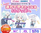 ファンが連れ歩くVTuberのSDグッズを作ります 撮って投稿したくなる仕掛けと次回展開まで設計 イメージ1