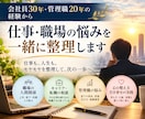 仕事と人生の悩みを整理し次の一歩を一緒に考えます 管理職20年×心の整え方×引き寄せの実践経験 イメージ1