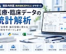 現役医師が医療・臨床研究の統計解析を行います 学会発表・論文投稿に使える解析をサポートします イメージ1