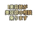 現役美容師が美容師の相談乗ります アナタの職場の先輩に言えない悩み、受けます！ イメージ1
