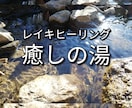 心と体の温泉♨　遠隔ながらヒーリングします あなたが普通に過ごす間に離れた場所から癒しの遠隔ヒーリング イメージ1