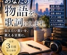 あなたの想いや物語を心に残る歌詞にします 恋愛・失恋・幻想まで、物語を歌える言葉に イメージ1