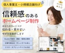 個人事業主・小規模店舗向けホームページを制作します 必要な情報を見やすく整理、信頼感が伝わるサイトを制作 イメージ1
