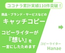 納期柔軟対応中！『キャッチコピー』提案します 印象に残るコピーを作成！商品・サービスなどのHPやECに。 イメージ1