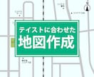 雰囲気に合わせた、オリジナルのMAPをつくります 追加料金なしで、最短翌営業日に納品可能！ イメージ1