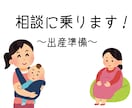 丁寧に【出産準備】の相談に乗ります 必要なものを最低限で揃えたいという方にオススメ！ イメージ1