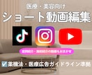 医療・美容◆薬機法・ガイドライン対応動画編集します 薬機法も安心◆現場経験を活かし美容・ビジネス動画を制作 イメージ1