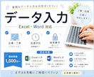 いろんなデータ入力、何でも承ります 即日可能！土日祝日も対応します！！ イメージ1