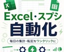 面倒なExcel・スプシ作業を自動化します 毎日の集計・転記・レポート作成をワンクリックに イメージ1