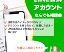 LINE運用・代行について相談に乗ります LINEを導入したいけど…不安を抱えている方の相談に乗ります イメージ1
