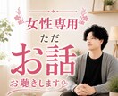ただ話を聴いて欲しい女性のどんなお話もお聴きします 悩み相談、愚痴、雑談、話し相手、電話相談、寄り添い イメージ1
