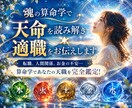 魂の算命学で天命を読み解き適職をお伝えします 転職、人間関係、お金の不安…算命学であなたの天職を完全鑑定！ イメージ1