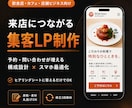 飲食店・カフェの集客につながるLP作ります 予約・問い合わせが増える構成設計×スマホ最適化を標準装備 イメージ1