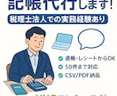 税理士法人所属のプロが【記帳代行】を提供いたします 個人事業主・小規模企業へ低コストで高品質の会計をお届け✨ イメージ1