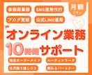 １ヶ月間オンライン業務しっかりサポートします 事務局|秘書|代行|任せたい業務に合わせてカスタマイズします イメージ1