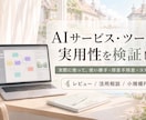 AIサービス・ツールの実用性を検証します 実際に使用し、得意・不得意や実用性を確認 イメージ1