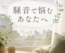 騒音で悩む方、音に敏感な方、お話し聴きます 隣人の騒音など、音で悩む方、HSPの方も。気持ちを軽く♪ イメージ1