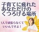 子育てに疲れたママの心にそっと寄り添います 育児、イライラ、頑張る、応援、初めて、プレママ、疲労 イメージ1