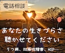 うつ病など生きづらさを電話でお聴きして寄り添います うつ病当事者の共感力と社会福祉士の寄り添い力 イメージ1