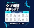 持込画像でLINEリッチメニューをタブ化します 画像2枚の切替を実装。設定手順までお渡し イメージ1