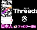 Threads(スレッズ)日本人フォロワー増加ます 日本人フォロワー増加で輝きあるアカウントへ イメージ1