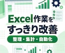 Excelの整理・集計を使いやすく改善します 関数・CSV・転記作業を分かりやすく整えます イメージ1