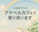 アナベルカフェで寄り添います 「心のオアシス アナベルカフェ」 イメージ1