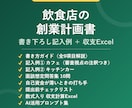 飲食店の創業計画書 記入例と収支Excel渡します 2業態の書き下ろし記入例＋数式入りExcel、教材8点セット イメージ1