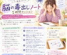 脳の毒出しノートで、モヤモヤを一緒に書き出します 頭の中のぐるぐるをノートに書き出してスッキリ整理しませんか？ イメージ1
