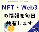 NFT・Web3の情報を毎日共有します 【３０日間】あなたに代わってリサーチします！ イメージ1