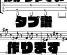 弾きたいのに譜面がない…TAB譜の採譜致します TAB譜の採譜をパート毎からフルコーラスまで承ります イメージ1