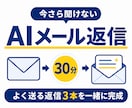今さら聞けないAIメール返信を一緒に作ります よく送る返信3本を30分で完成 イメージ1