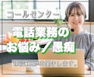 電話応対☎️ クレームやお悩みなどお聞きします コールセンター業務についての雑談☘️相談☘️なんでもOK！ イメージ1