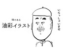 クスッと笑える人間味のあるイラスト描いてます 味のある、油彩線画イラストでお届けするサービスです。 イメージ1