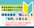 障害者雇用 採用合格率60%の私がアドバイスします 障害者雇用 「難しい」を「当然」に変える。内定率60%の戦略 イメージ1