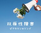 双極性障害の悩み同じ当事者がお聞きします 振り回されてしんどい気持ち、寄り添います イメージ1
