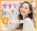 5分OK✨最大10分通話でサクッと話せます 延長なしで気軽に話せる✧*今すぐお話ししたい方へ♡ イメージ1