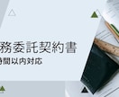 翌日中に行政書士が業務委託契約書を作成、添削します 契約書を見直してみませんか。最新の法改正に対応しています。 イメージ3