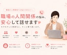 職場での人間関係の悩み、じっくり聞きます 友達じゃなく同僚だからこそ起きる不安やストレスに寄り添います イメージ1