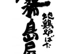 力強い筆文字をお書きします 命名書、商品ロゴ、リードコピーに！力強い筆文字で印象的に イメージ6
