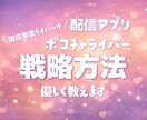 ポコチャライバーの戦略教えます ✨難しいポコチャについて1から教えます✨ イメージ1